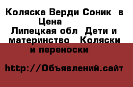 Коляска Верди Соник 3в1 › Цена ­ 13 500 - Липецкая обл. Дети и материнство » Коляски и переноски   